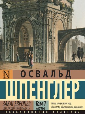 cover image of Закат Европы